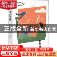 正版 非关男孩 (英)尼克·霍恩比 上海译文出版社 9787532784226