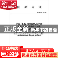 正版 团体标准水质 氨氮、硝酸盐氮、亚硝酸盐氮、总氮、硫化物的