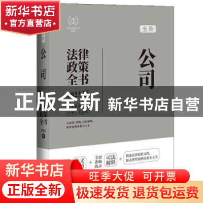 正版 公司法律政策全书:2023版:全新 中国法制出版社 中国法制出