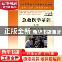 正版 急救医学基础(第二版)(5年高职) 田锁臣 阳晓 科学出版