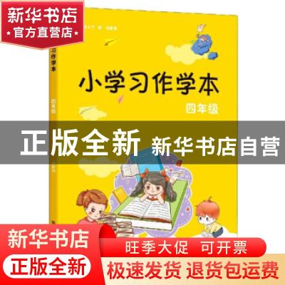 正版 小学习作学本:四年级 丁炜,徐家良 江苏凤凰美术出版社 9787