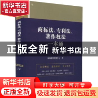 正版 商标法、专利法、著作权法一本通 法规应用研究中心 中国法