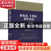 正版 商标法、专利法、著作权法一本通 法规应用研究中心 中国法