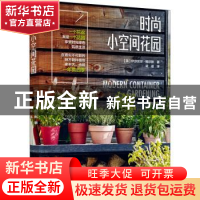 正版 时尚小空间花园 (英)伊莎贝尔·帕尔默著 中国轻工业出版社 9