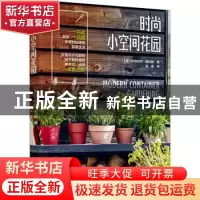 正版 时尚小空间花园 (英)伊莎贝尔·帕尔默著 中国轻工业出版社 9