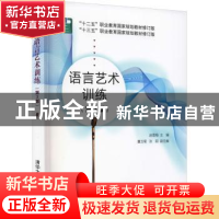 正版 语言艺术训练(第3版) 赵雪梅主编 清华大学出版社 978730260