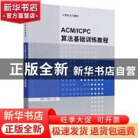 正版 ACM\ICPC算法基础训练教程(计算机系列教材) 编者:喻梅//于