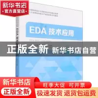 正版 EDA技术应用 王永强,王远飞 中国铁道出版社 9787113286941