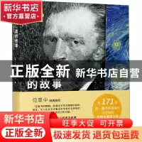 正版 凡·高的故事 (法)让-雅克·莱维柯 上海书画出版社 978754792