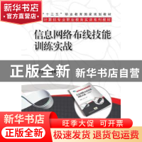 正版 信息网络布线技能训练实战 朱东方,陈静君 机械工业出版社 9