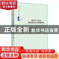 正版 新时代大学生思想观念状况调查研究(精)/中国书籍学术之光文
