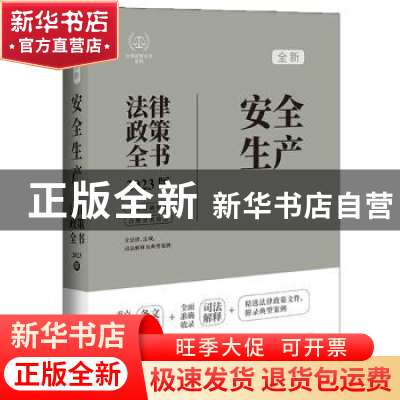 正版 安全生产法律政策全书:2023版 中国法制出版社 中国法制出版