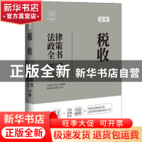 正版 税收法律政策全书:2023版:全新 中国法制出版社 中国法制出