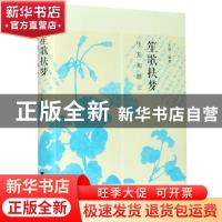 正版 笙歌扶梦(张充和散记)(精) 王道 浙江大学出版社有限责任公
