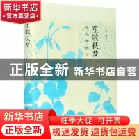 正版 笙歌扶梦(张充和散记)(精) 王道 浙江大学出版社有限责任公