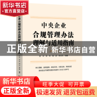 正版 中央企业合规管理办法理解与适用指南 郭华、周游、李伟、