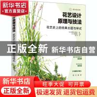 正版 花艺设计原理与技法:花艺史上的经典主题与样式 编者:(日)