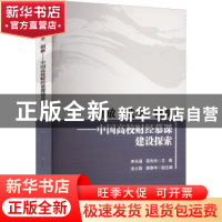 正版 开放共享创新:中国高校财经慕课建设探索 李永强,蒋先玲主