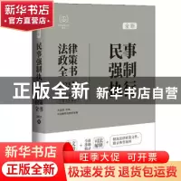 正版 民事强制执行法律政策全书:2023版 中国法制出版社 中国法制