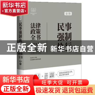 正版 民事强制执行法律政策全书:2023版 中国法制出版社 中国法制