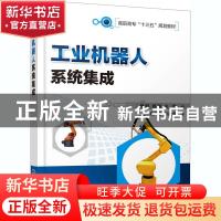 正版 工业机器人系统集成 杨明,杨瀚 化学工业出版社 97871223746