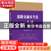 正版 道路交通安全法一本通(第九版) 法规应用研究中心 中国法制
