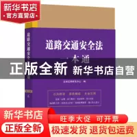 正版 道路交通安全法一本通(第九版) 法规应用研究中心 中国法制