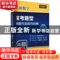 正版 考研数学常考题型解题方法技巧归纳:2023:数学三 毛纲源 华