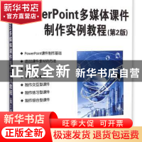 正版 PowerPoint多媒体课件制作实例教程 方其桂主编 清华大学出