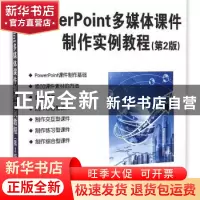 正版 PowerPoint多媒体课件制作实例教程 方其桂主编 清华大学出