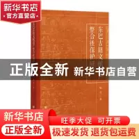 正版 东巴古籍文献遗产整合性保护研究 胡莹 社会科学文献出版社