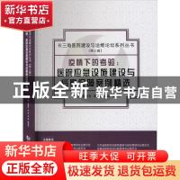 正版 疫情下的考验:医院应急设施建设与后勤保障案例精选 编者: