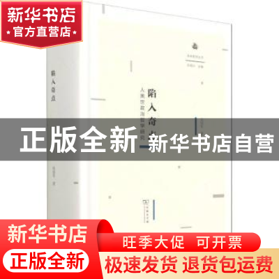 正版 陷入奇点:人类世政治哲学研究 吴冠军 商务印书馆 978710019