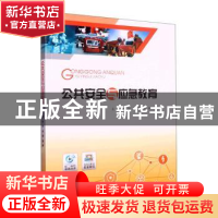 正版 公共安全与应急教育 徐阳,何淼,黄辉主编 重庆大学出版社