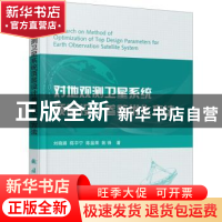 正版 对地观测卫星系统顶层设计参数优化方法 刘晓路,陈宇宁,陈盈