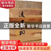 正版 二拍惊奇:凌濛初传(平装) 刘标玖 作家出版社 9787521215779