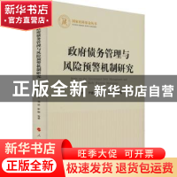 正版 政府债务管理与风险预警机制研究 陈梦根 人民出版社 978701