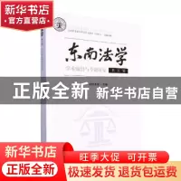 正版 东南法学(第五辑)-学术前沿与专题研究 欧阳本祺主编 东南大