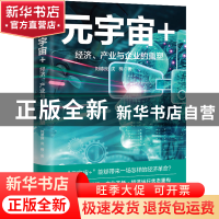 正版 元宇宙+:经济、产业与企业的重塑 刘德良沈楠 中译出版社