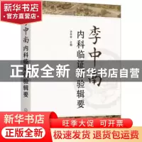 正版 李中南内科临证经验辑要 李中南主编 化学工业出版社 978712