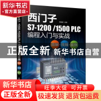 正版 西门子S7-1200/1500 PLC编程入门与实战:图解·视频·案例 申