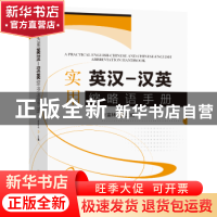 正版 实用英汉-汉英缩略语手册 余富林主编 东南大学出版社 97875