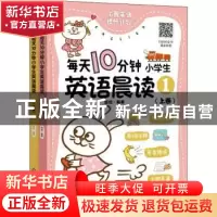 正版 每天10分钟小学生英语晨读1 编者:楚恬|责编:马骄 化学工业