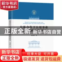 正版 公私合作下公用事业收费权的配置研究 虞青松著 东南大学出