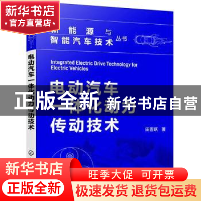 正版 电动汽车一体化动力传动技术 田晋跃 著 化学工业出版社 9