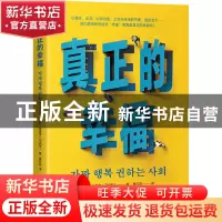 正版 真正的幸福 〔韩〕金泰亨(김태형) 中译出版社 978750017