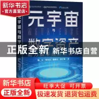 正版 元宇宙与数字资产 杨东、梁伟亮、杨翰方、林宇阳 中译出版