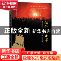 正版 信仰的力量:金华早期共产党人的初心和使命 中共金华市委宣