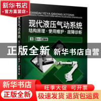 正版 现代液压气动系统:结构原理·使用维护·故障诊断 张利平 化学