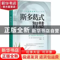 正版 斯多葛式智慧 〔美〕南希·谢尔曼(NancySherman) 中译出版